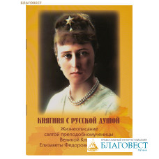 Княгиня с русской душой. Жизнеописание святой преподобномученицы Великой Княгини Елизаветы Федоровны Романовой