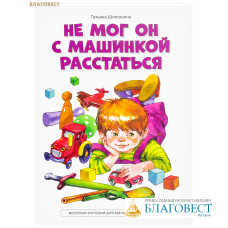 Не мог он с машинкой расстаться. Татьяна Шипошина