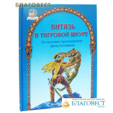 Витязь в тигровой шкуре. По мотивам произведения Шота Руставели