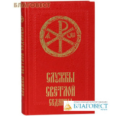 Службы Светлой Седмицы. Русский шрифт