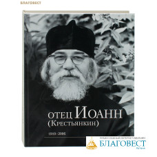 Отец Иоанн (Крестьянкин). Альбом 1910-2006