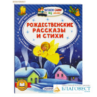 Рождественские рассказы и стихи