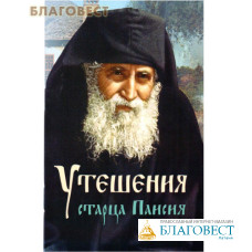 Утешения старца Паисия