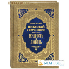 Мудрость и любовь. Митрополит Николай (Ярушевич)