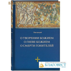 О творении Божием, о гневе Божием, о смерти гонителей. Лактанций