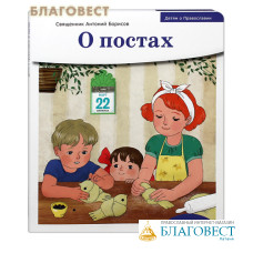 О постах. Священник Антоний Борисов