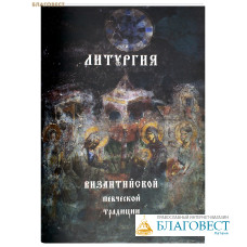 Литургия Византийской певческой традиции