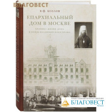 Епархиальный дом в Москве. Хроника жизни дома и Князь-Владимирского храма. В. Ф. Козлов