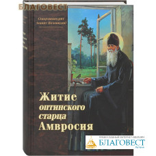 Житие оптинского старца Амвросия. Схиархимандрит Агапит (Беловидов)