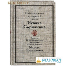 Избранные места из творений святого Исаака Сириянина. Выписка Ее Императорского Высочества Великой Княгини Милицы Николаевны