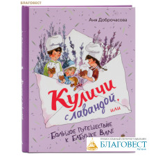 Куличи с лавандой, или Большое путешествие к бабушке Вале. Аня Доброчасова
