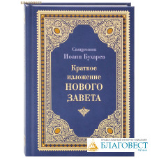Краткое изложение Нового Завета. Священник Иоанн Бухарев