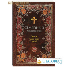 Семейный молитвослов Господи, храни моих детей! Русский шрифт