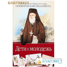 Дети и молодежь. По сочинениям Афонского старца Порфирия Кавсокаливита
