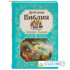 Детская Библия в изложении Княгини Львовой