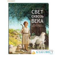 Свет сквозь века. Татьяна Синичкина