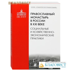 Православный монастырь в России в ХХI веке. Социальные и хозяйственно-экономические практики