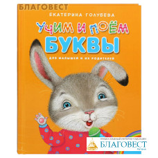 Учим и поем буквы. Для малышей и их родителей. Екатерина Голубева