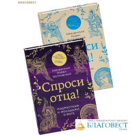 Спроси отца! Подросткам и молодежи о Боге. Спроси отца! О Боге, духовной жизни и церковных обычаях. Комплект из 2-х книг. Священник Павел Островский