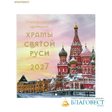 Православный перекидной календарь Храмы Святой Руси на 2027 год