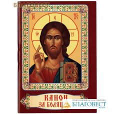 Канон за болящего. Карманный формат. Русский шрифт