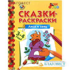 Сказки-раскраски. Лиса и заяц. А. Н. Печерская