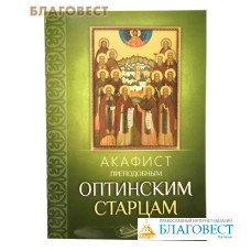 Акафист преподобным Оптинским старцам
