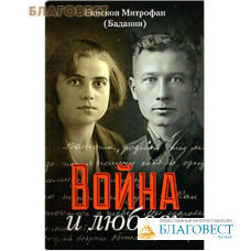 Война и любовь. Епископ Митрофан (Баданин)