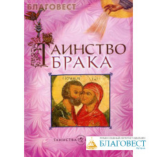 Таинство брака