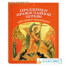 Праздники Православной Церкви для самых маленьких
