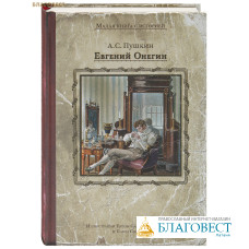 Евгений Онегин. А. С. Пушкин