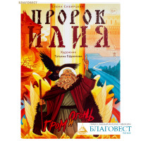 Пророк Илия. Гром и огонь. Елена Сибирцева