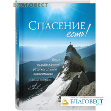 Спасение есть! Опыт освобождения от алкогольной зависимости. Николай Пилигрим