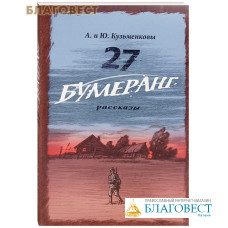 Двадцать семь. Бумеранг. Рассказы. А. и Ю. Кузьменковы