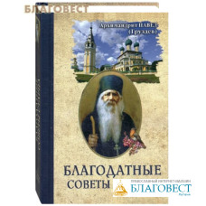 Благодатные советы старца. Архимандрит Павел (Груздев). Карманный формат