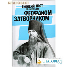 Великий пост со святителем Феофаном Затворником