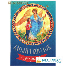 Молитвослов для детей