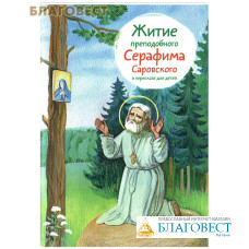 Житие преподобного Серафима Саровского в пересказе для детей