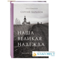 Наша великая надежда. Протоиерей Сергий Баранов