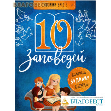 10 заповедей. Лабиринты, задания, вопросы