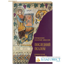 Последний псалом. Комментарий на 151-й псалом. Священник Назарий Эйвазов