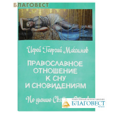 Православное отношение к сну и сновидениям (по учению Святых Отцов). Иерей Георгий Максимов