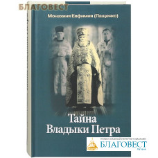 Тайна Владыки Петра. Северные рассказы. Монахиня Евфимия (Пащенко)