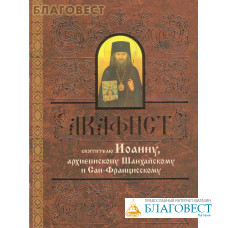 Акафист святителю Иоанну, архиепископу Шанхайскому и Сан-Францисскому