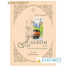Альбом для раскрашивания. Транспорт. Часть 6