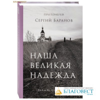 Наша великая надежда. Протоиерей Сергий Баранов