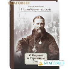 О Церкви и Страшном Суде. Святой праведный Иоанн Кронштадтский