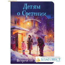 Детям о Сретении. Современная история. Встреча со Христом