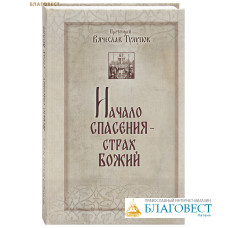 Начало спасения — страх Божий. Протоиерей Вячеслав Тулупов
