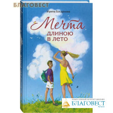 Мечта длиною в лето. Ирина Богданова